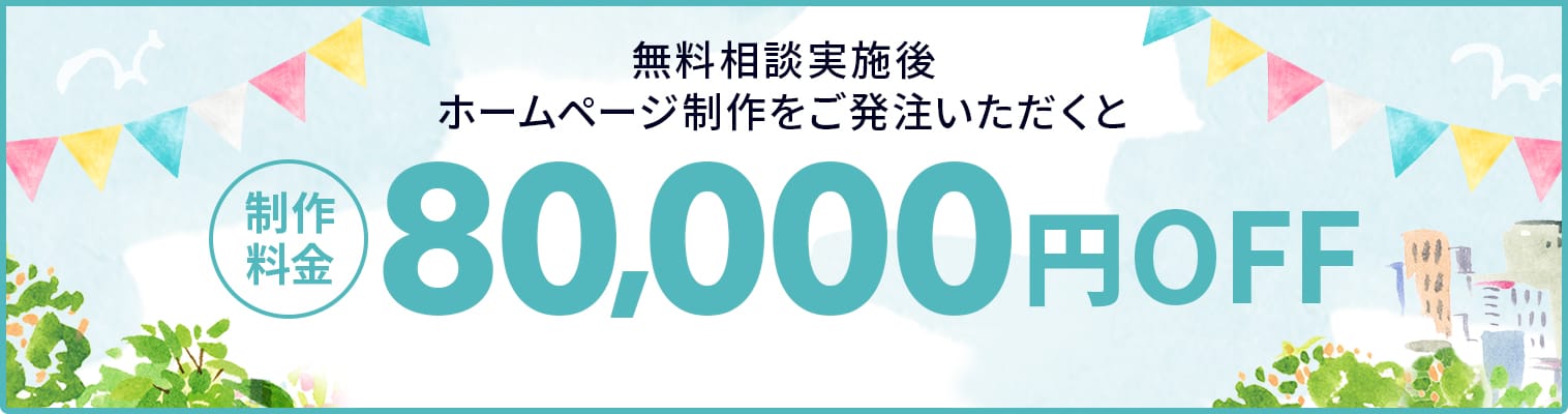 ホームページ制作応援キャンペーンのお知らせ