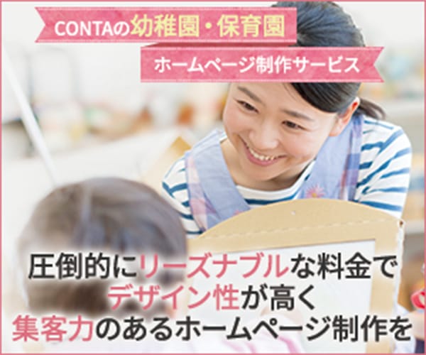 CONTAの幼稚園・保育園ホームページ制作サービス