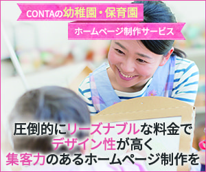 contaの幼稚園・保育園ホームページ制作サービス