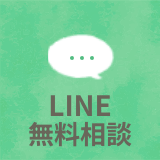 LINE無料相談