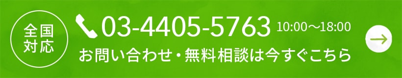 お問い合わせ・無料相談は今すぐこちら