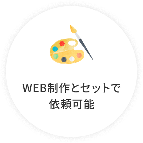 WEB制作とセットで依頼可能