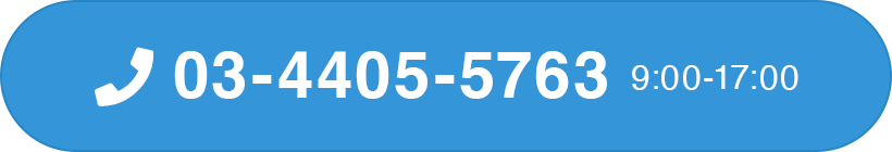 03-4405-5763 9:00~17:00