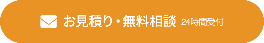 お見積り・無料相談