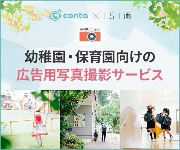 contaの幼稚園・保育園向けの広告用写真撮影サービス