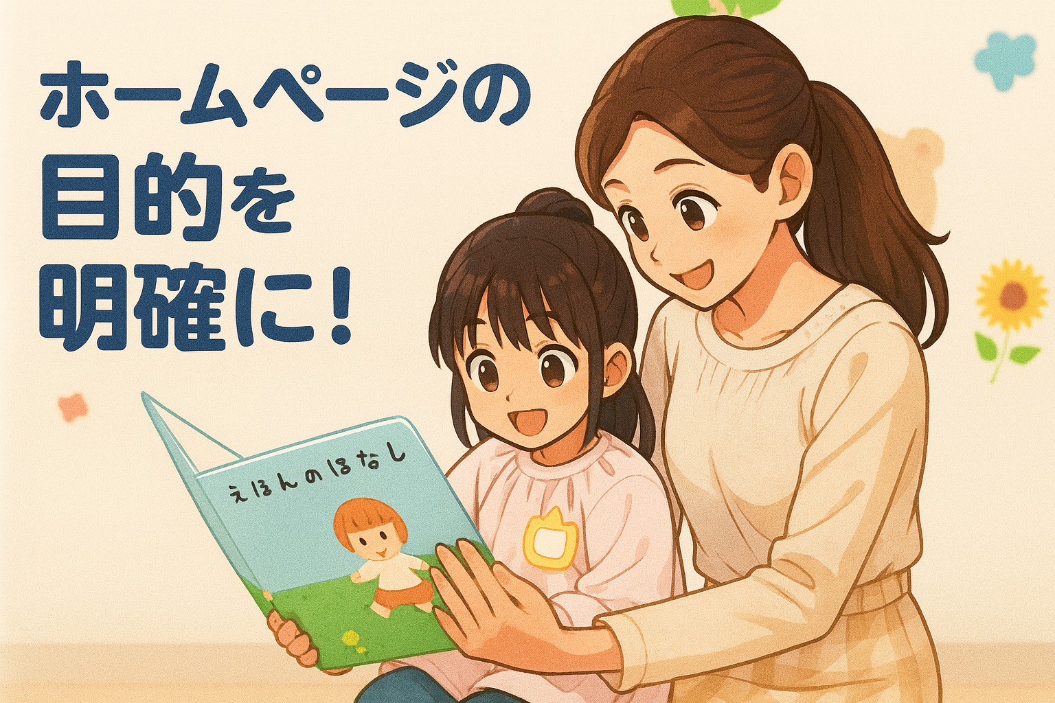 幼稚園・保育園ホームページ制作の打ち合わせイメージ