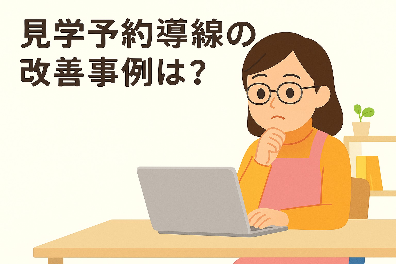 見学予約導線の改善事例図解