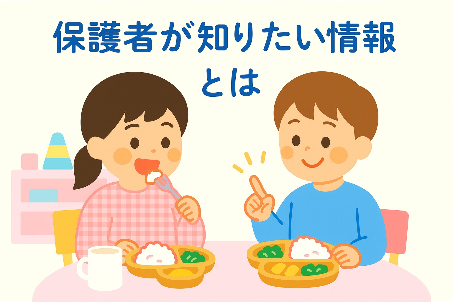 保護者が知りたい情報を掲載したホームページ例