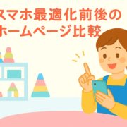 スマホ最適化前後のホームページ比較